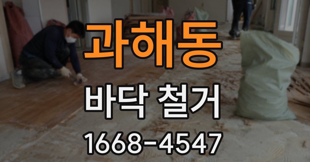 과해동 바닥 철거