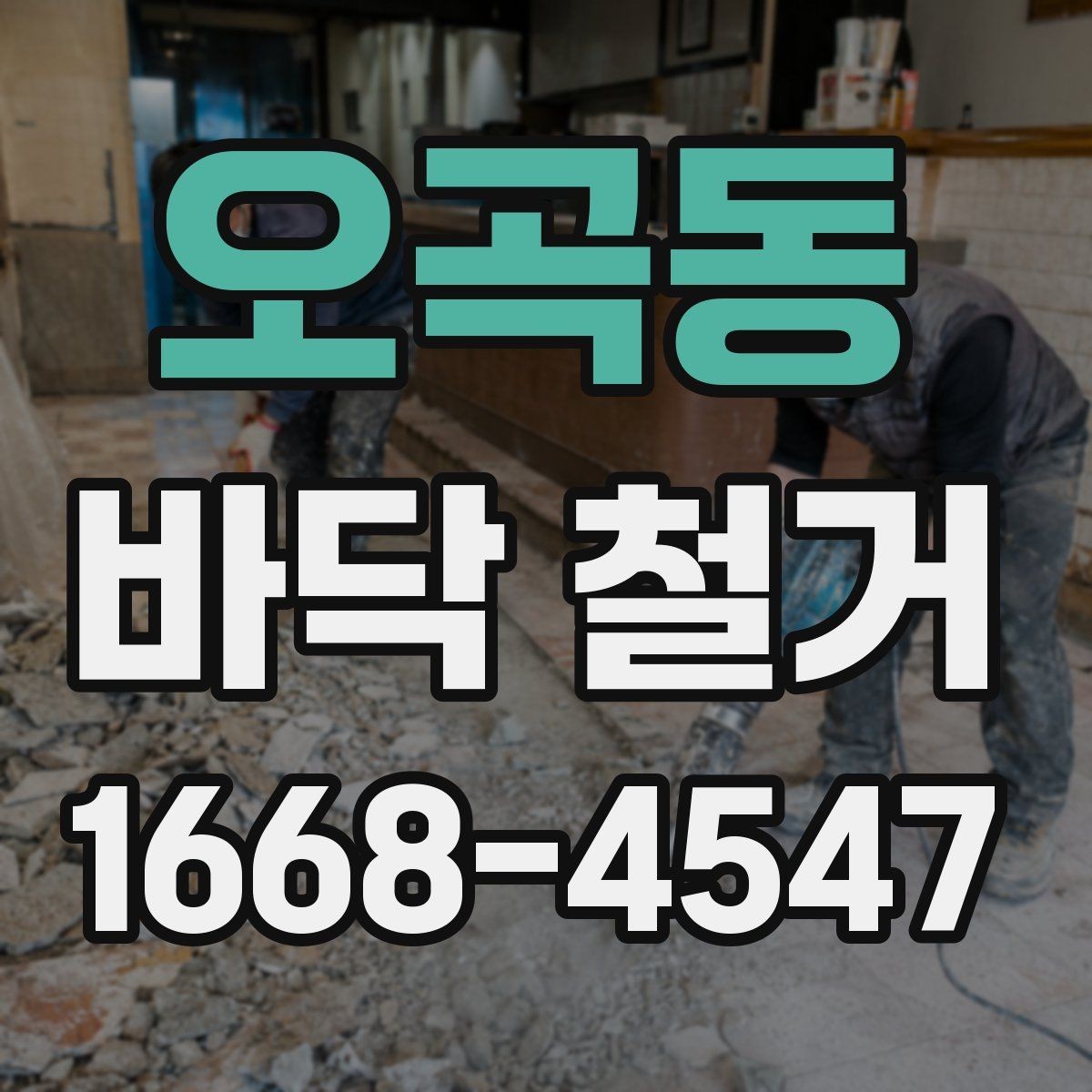 오곡동 바닥 철거 후 바닥 상태에 따른 보수 방법