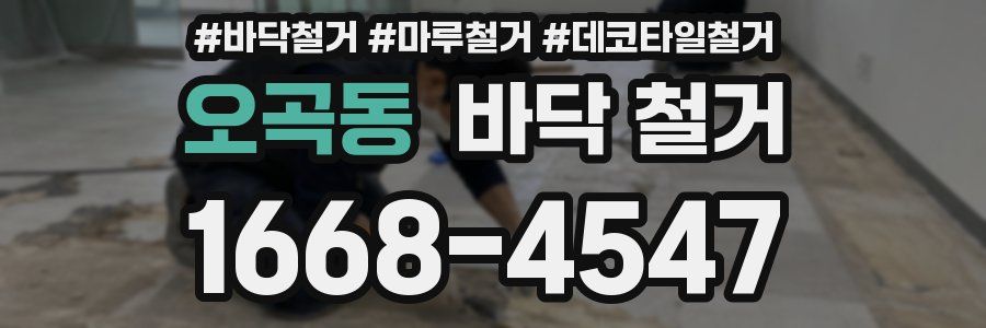 오곡동 바닥 철거