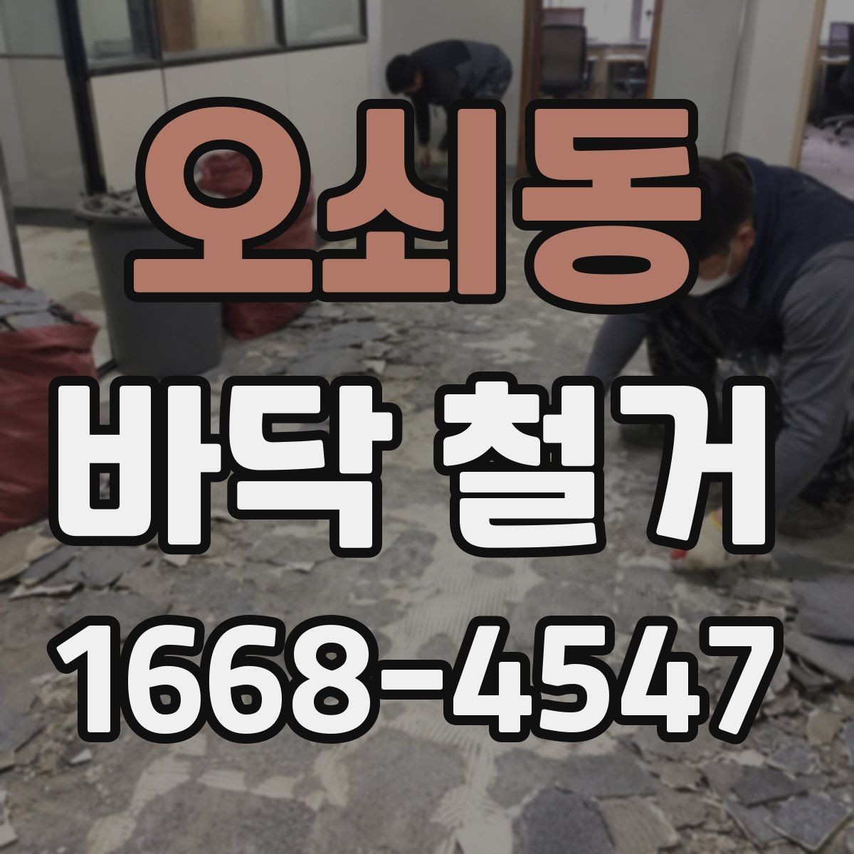 오쇠동 바닥 철거 견적 비교할 때 체크할 항목