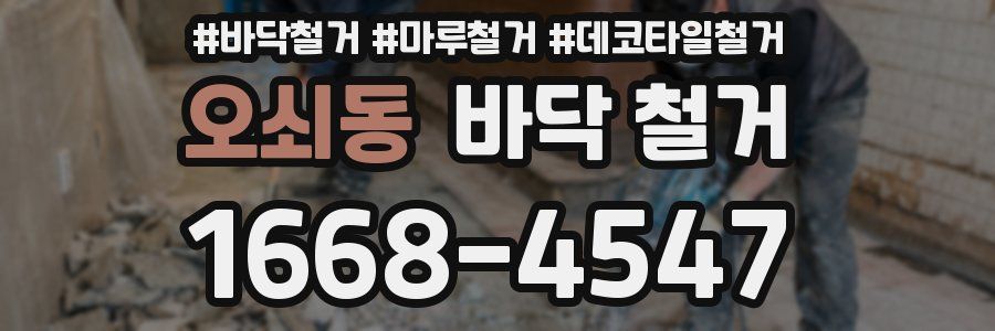 오쇠동 바닥 철거