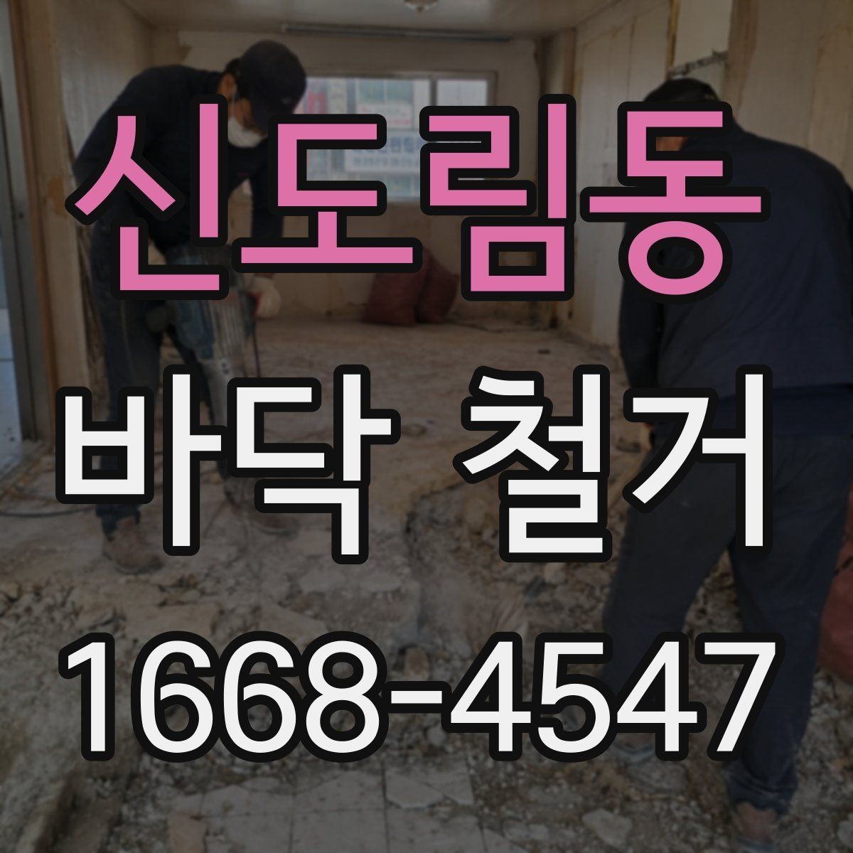 신도림동 바닥 철거 후 마감재 시공 전 준비 과정