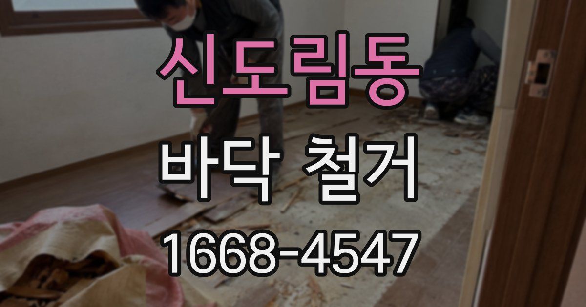 신도림동 바닥 철거