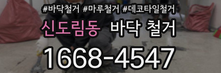신도림동 바닥 철거