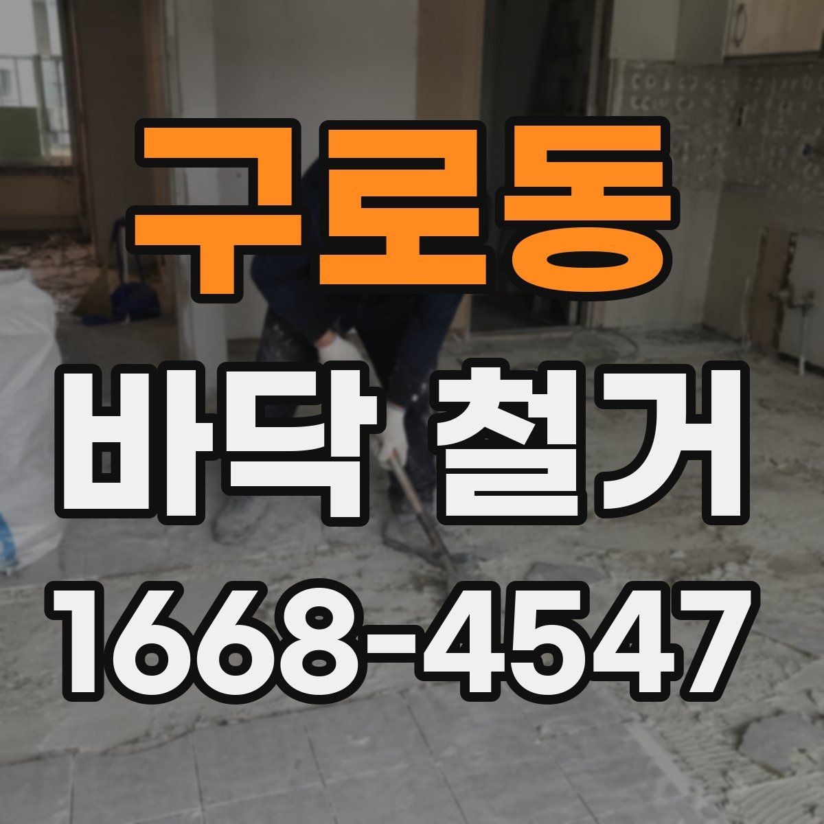 구로동 바닥 철거 재료별 난이도 차이 알아보기