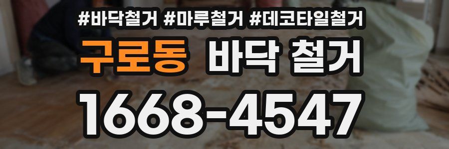 구로동 바닥 철거