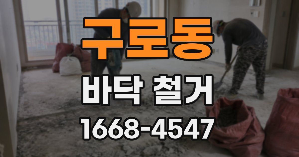 구로동 바닥 철거