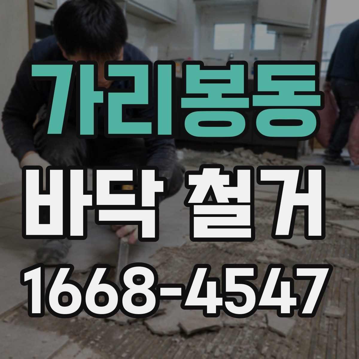 가리봉동 바닥 철거 업체와 계약 전 비교해야 할 사항
