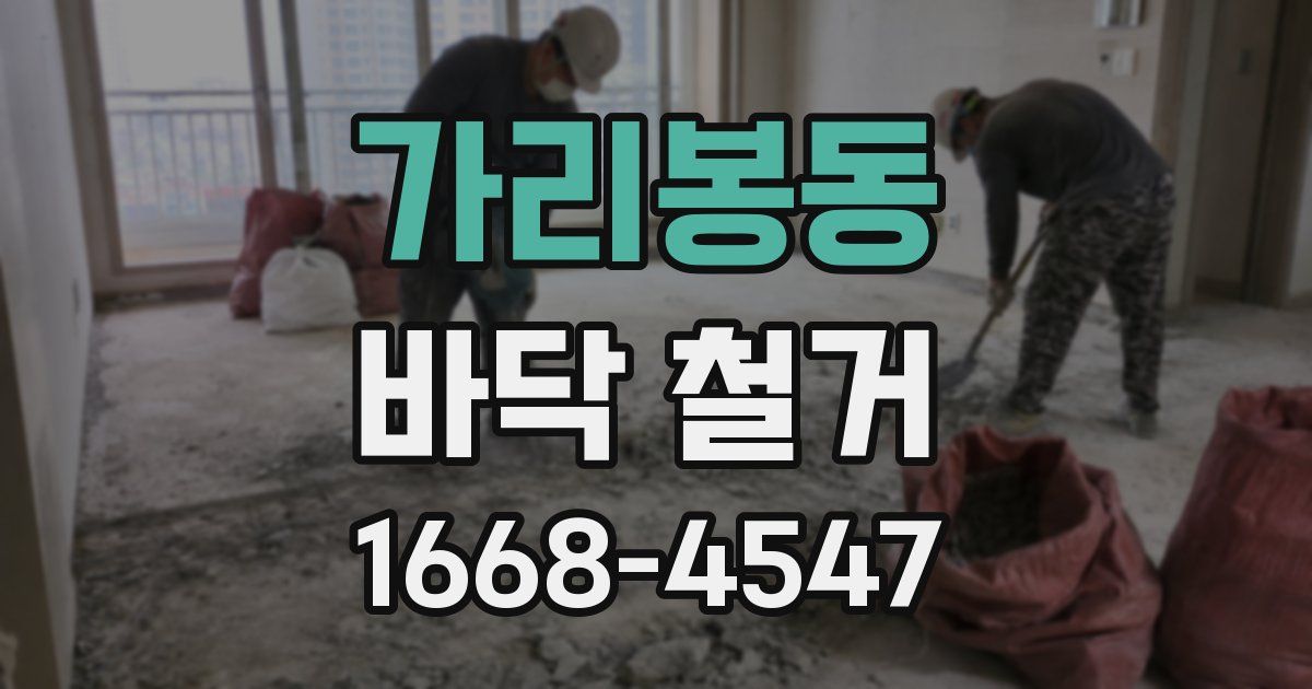 가리봉동 바닥 철거