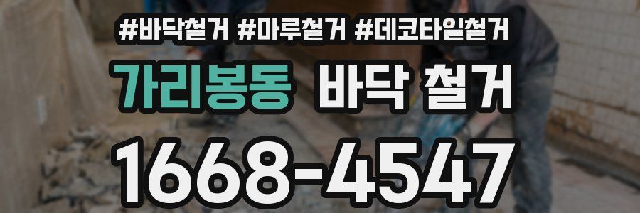 가리봉동 바닥 철거
