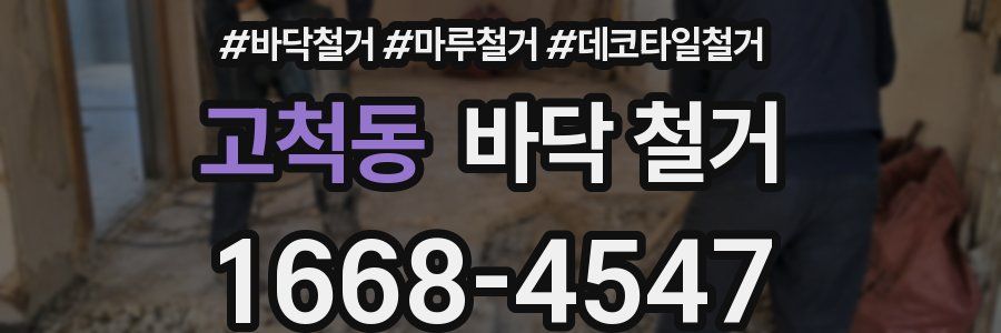 고척동 바닥 철거