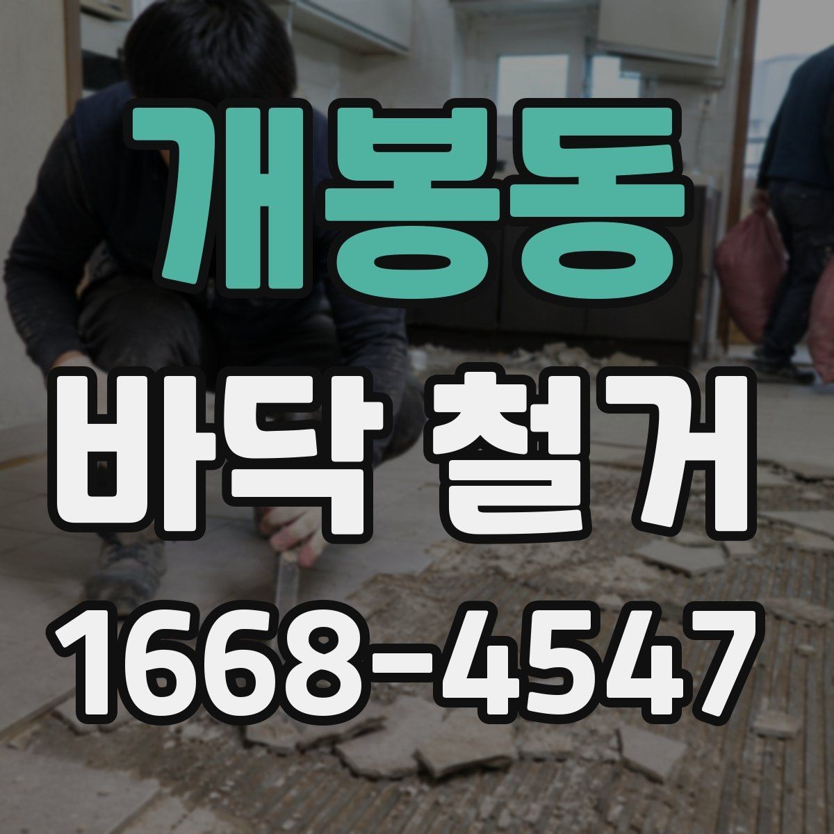 개봉동 바닥 철거 시 층간 소음과 진동 관리