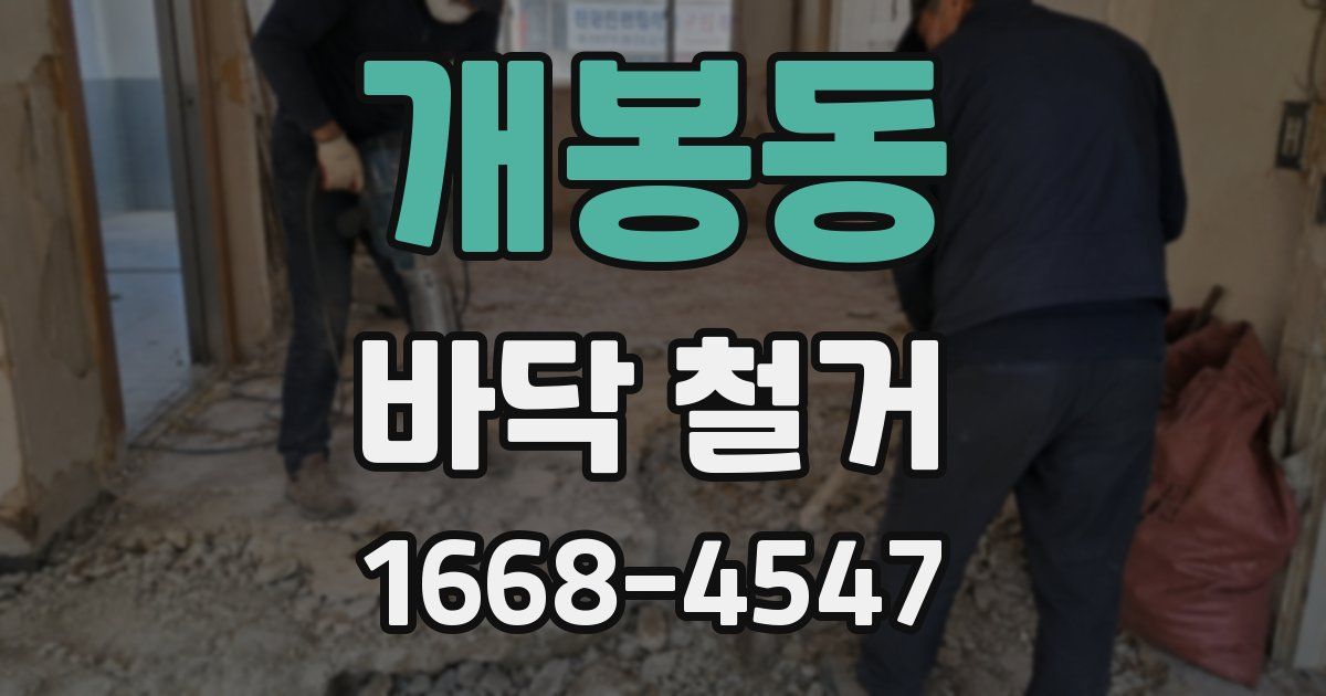 개봉동 바닥 철거