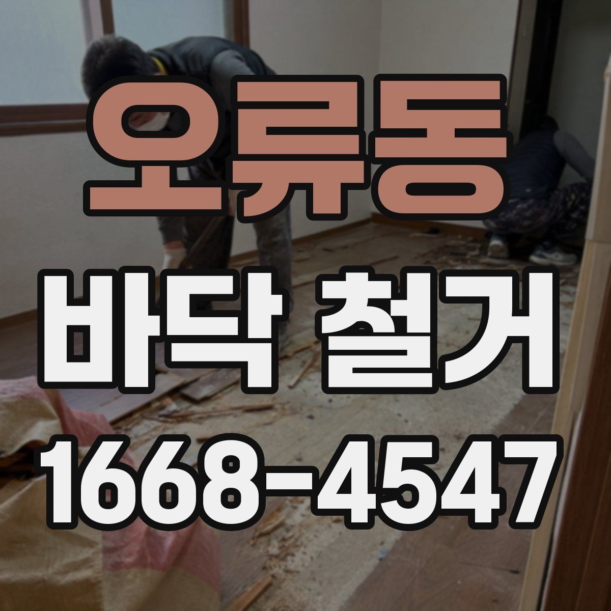 오류동 바닥 철거 시 소음과 분진 줄이는 방법