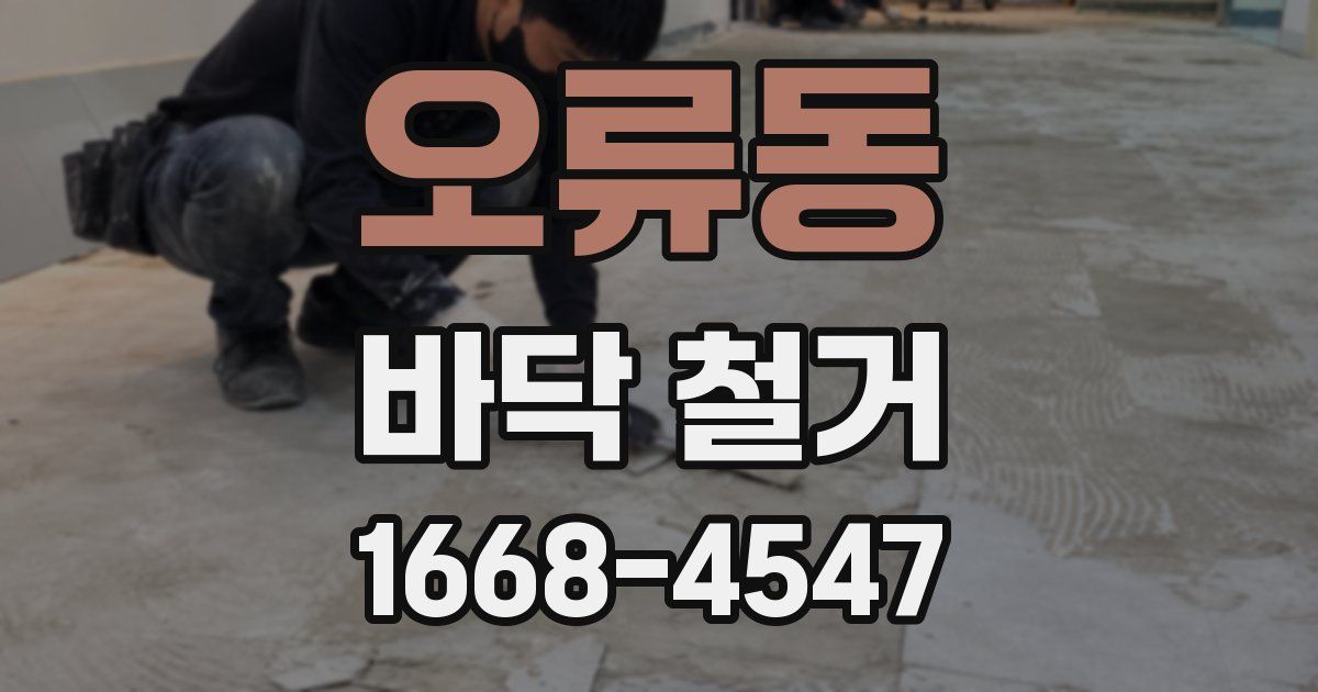 오류동 바닥 철거