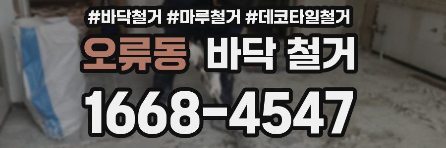 오류동 바닥 철거