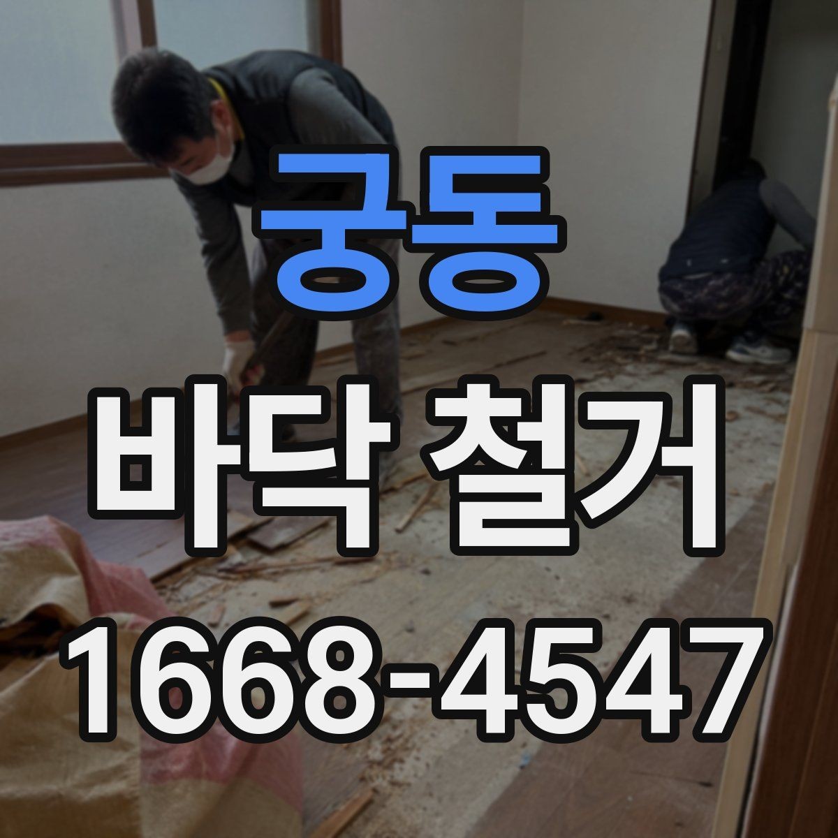 궁동 바닥 철거 비용이 예상보다 커지는 상황