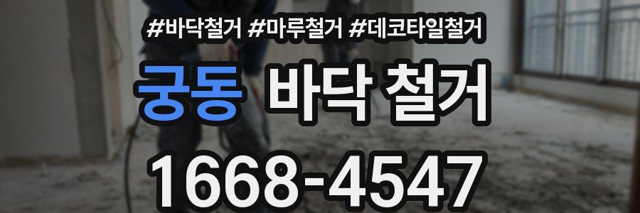 궁동 바닥 철거