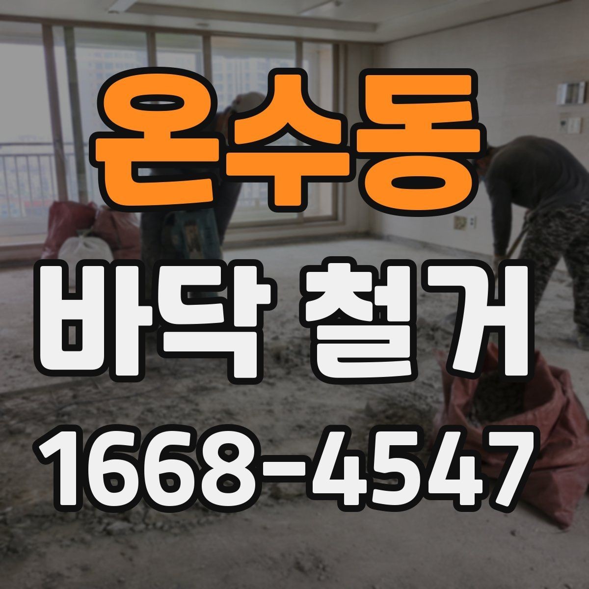 온수동 바닥 철거 시 추가 비용이 생기는 경우