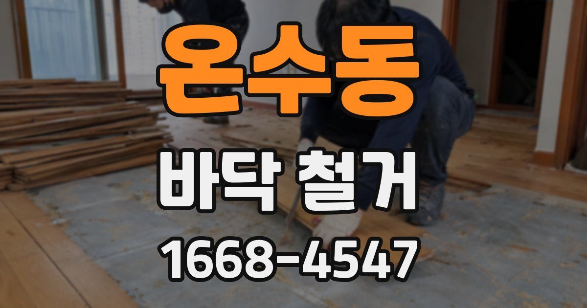 온수동 바닥 철거