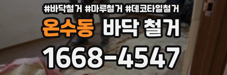 온수동 바닥 철거