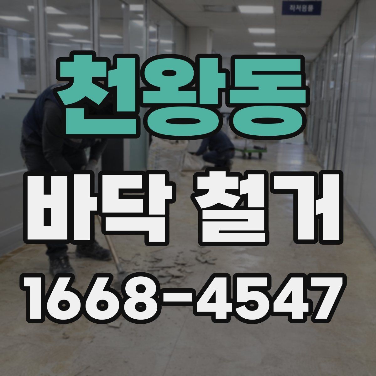 천왕동 바닥 철거 시 층간 소음에 대한 배려