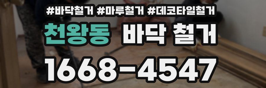 천왕동 바닥 철거