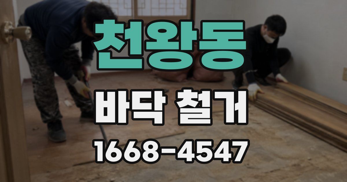 천왕동 바닥 철거