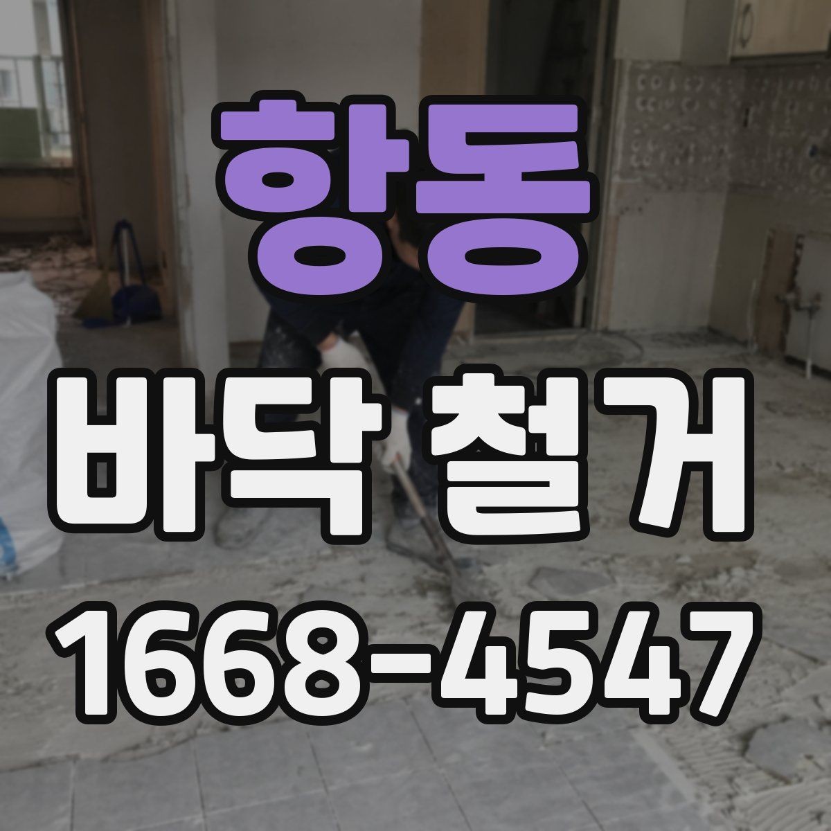 항동 바닥 철거 작업 중 발생하는 위험 요소