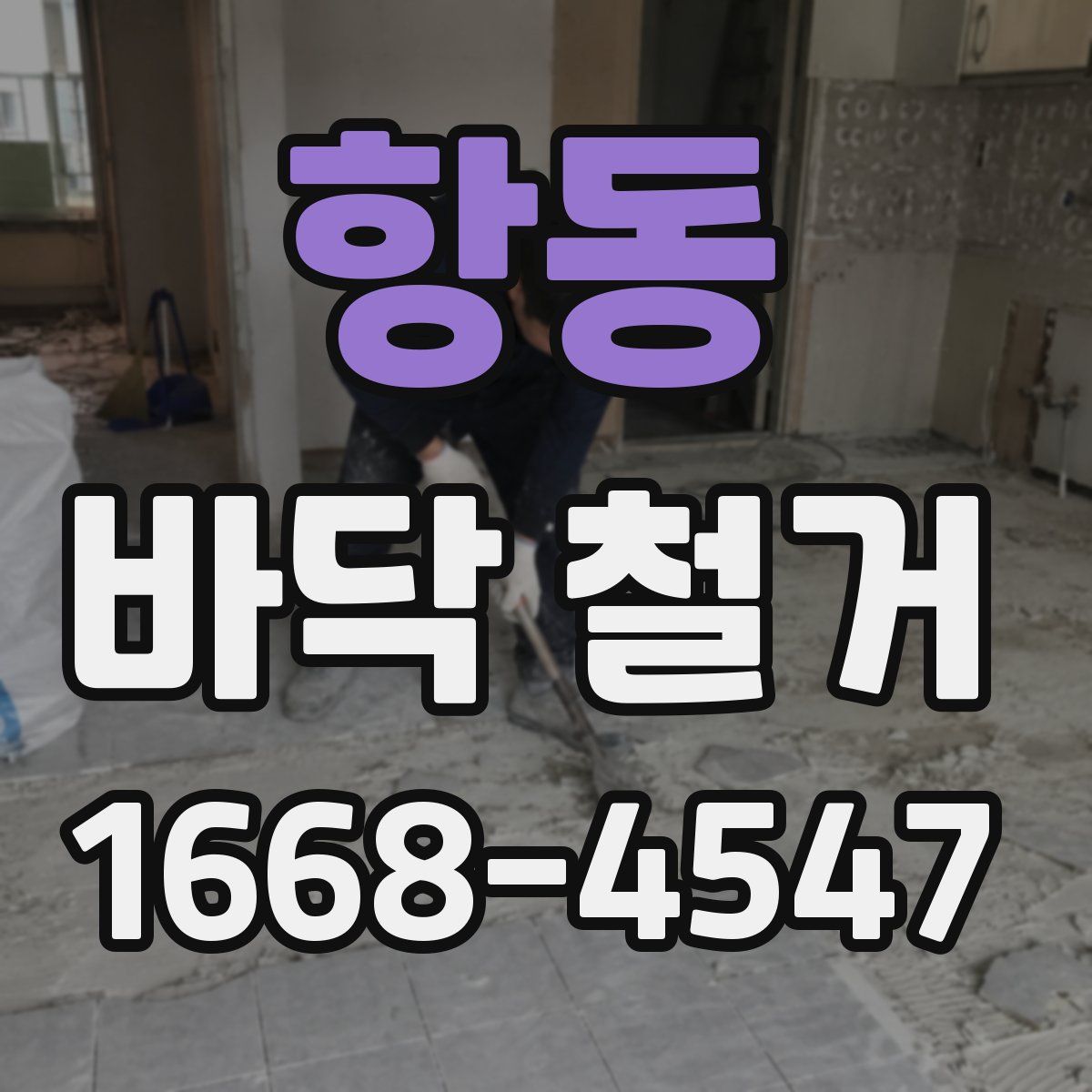 항동 바닥 철거