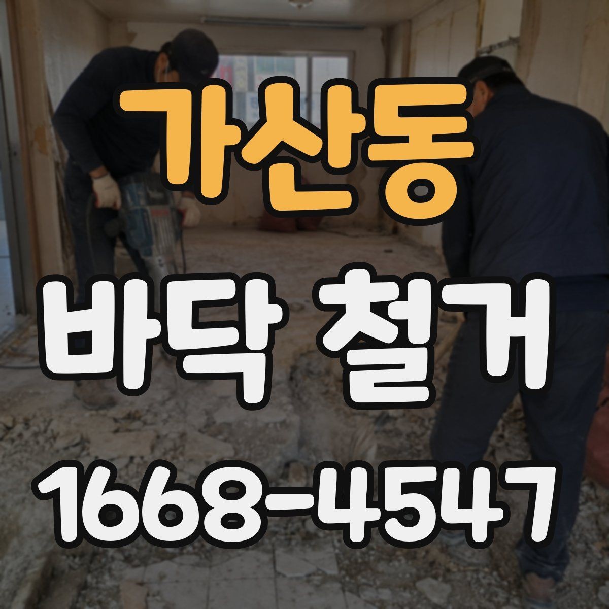 가산동 바닥 철거 시 비용과 품질을 함께 보는 방법