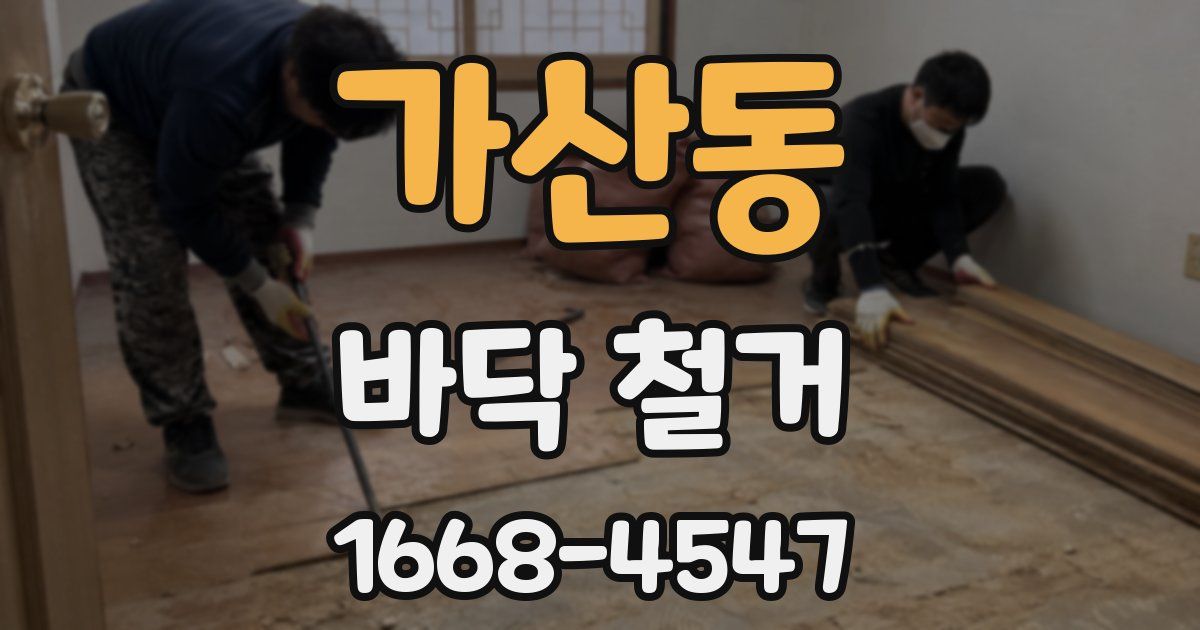 가산동 바닥 철거