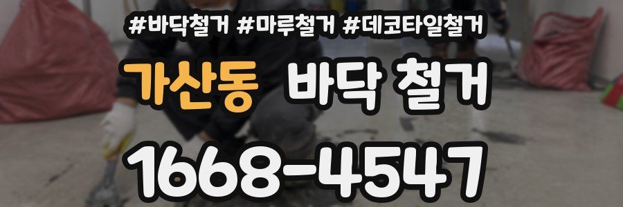 가산동 바닥 철거