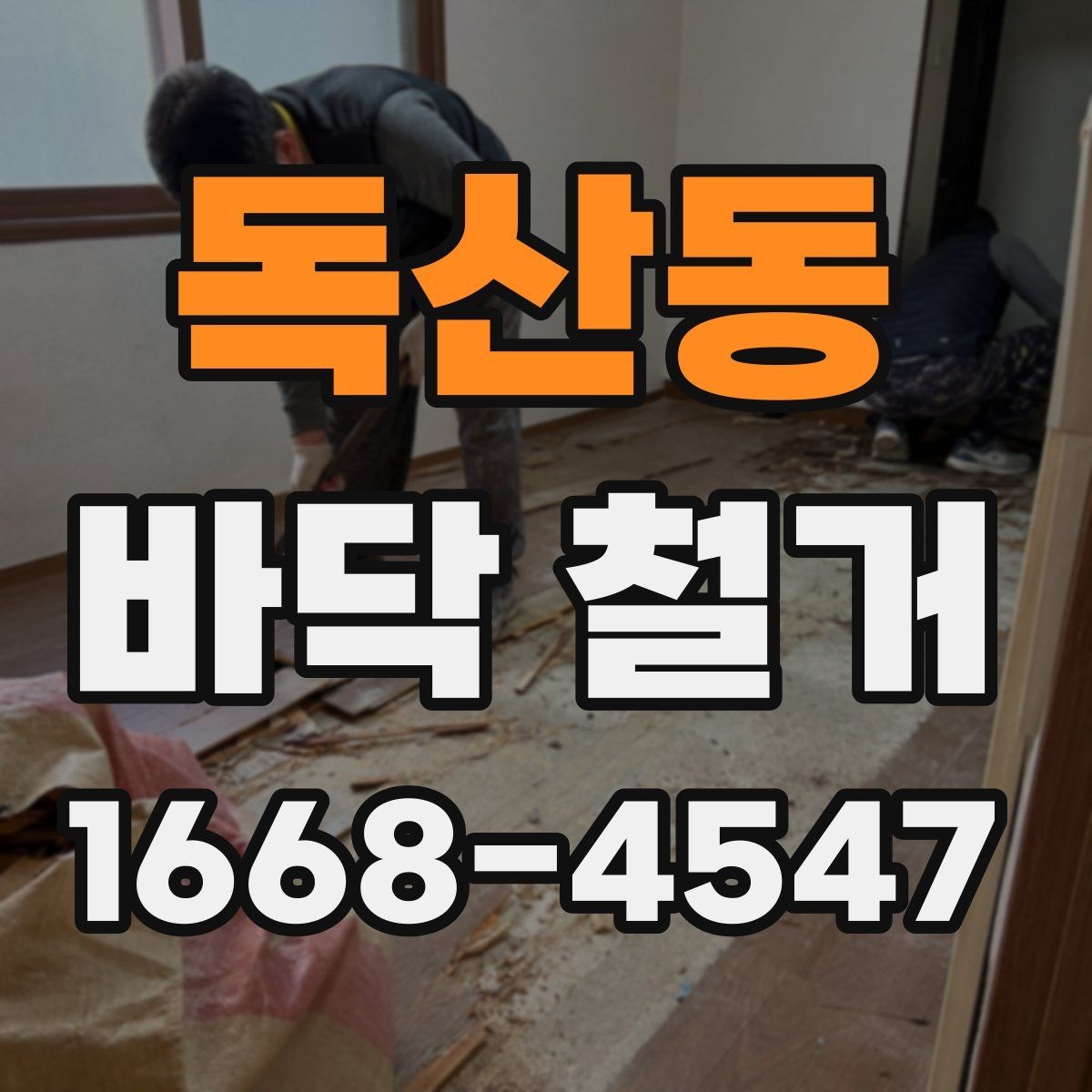 독산동 바닥 철거 후 복구 공사까지 이어지는 과정