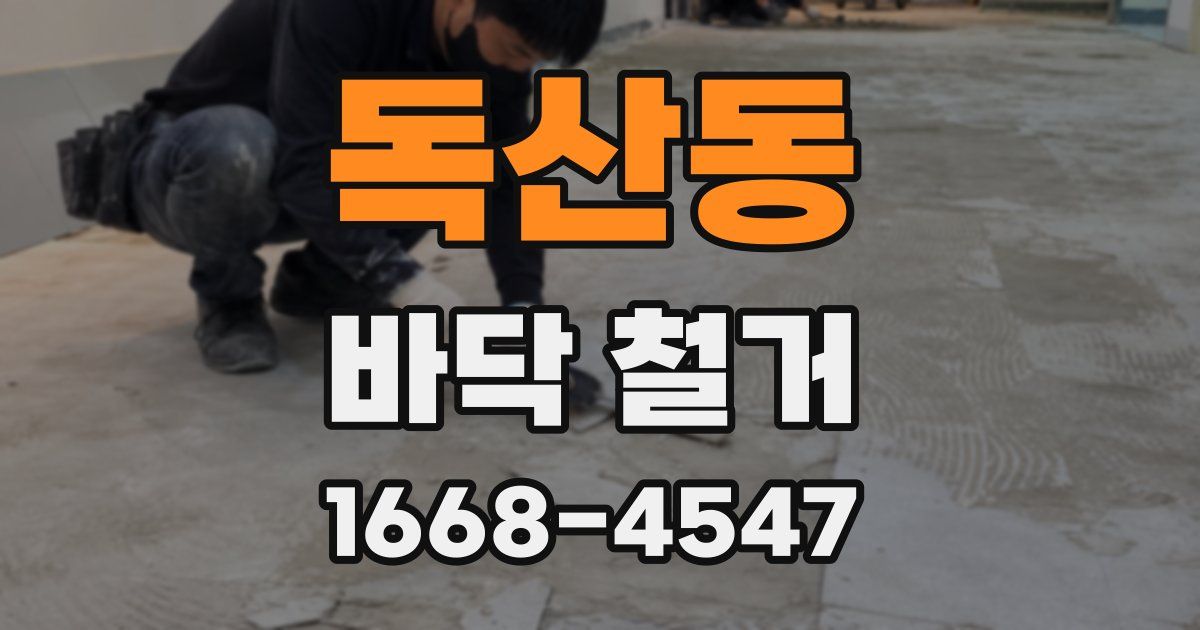 독산동 바닥 철거