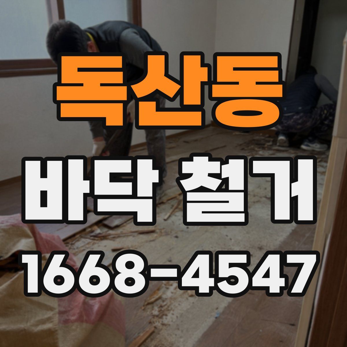 독산동 바닥 철거