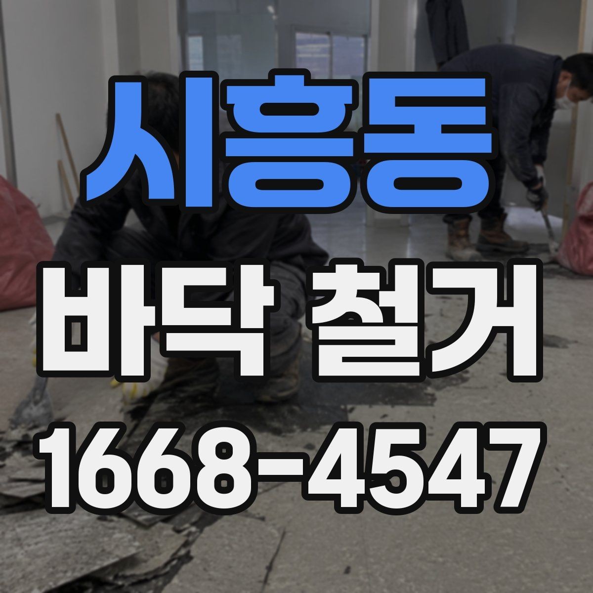 시흥동 바닥 철거 전 확인할 점