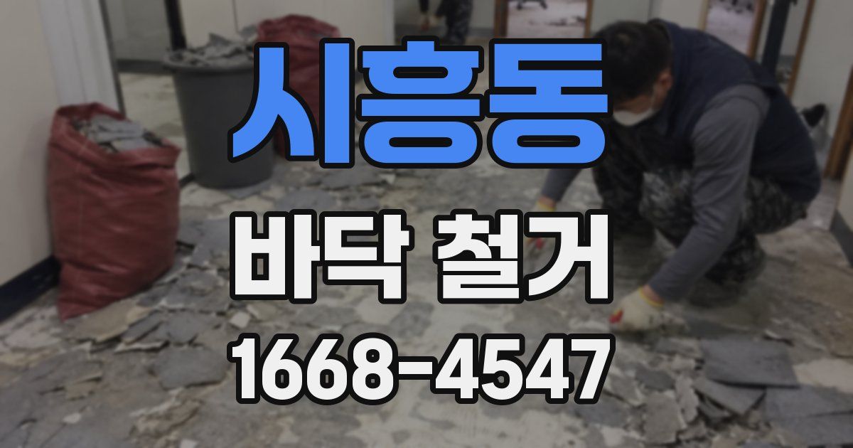 시흥동 바닥 철거