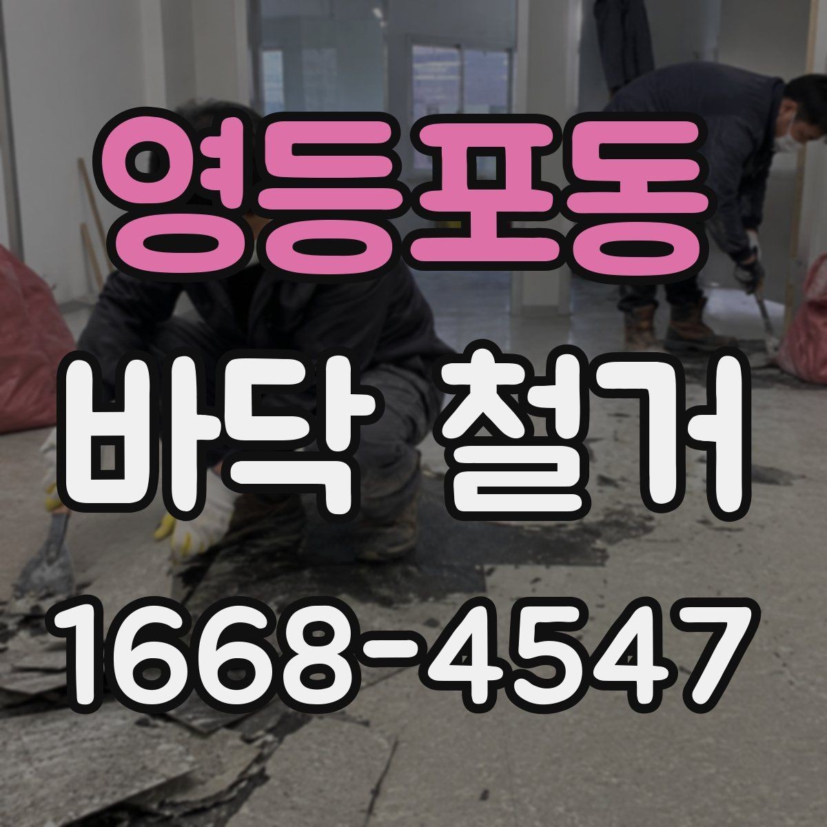 영등포동 바닥 철거 후 시공 품질을 좌우하는 요소