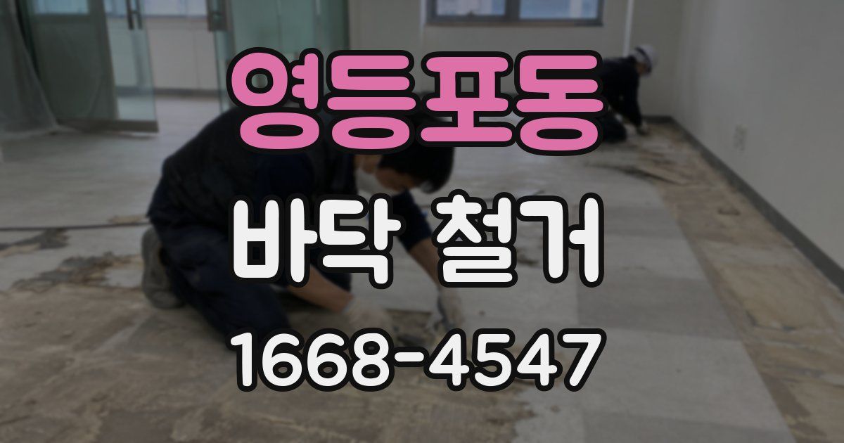 영등포동 바닥 철거