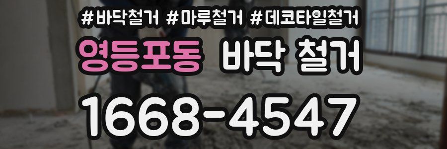 영등포동 바닥 철거