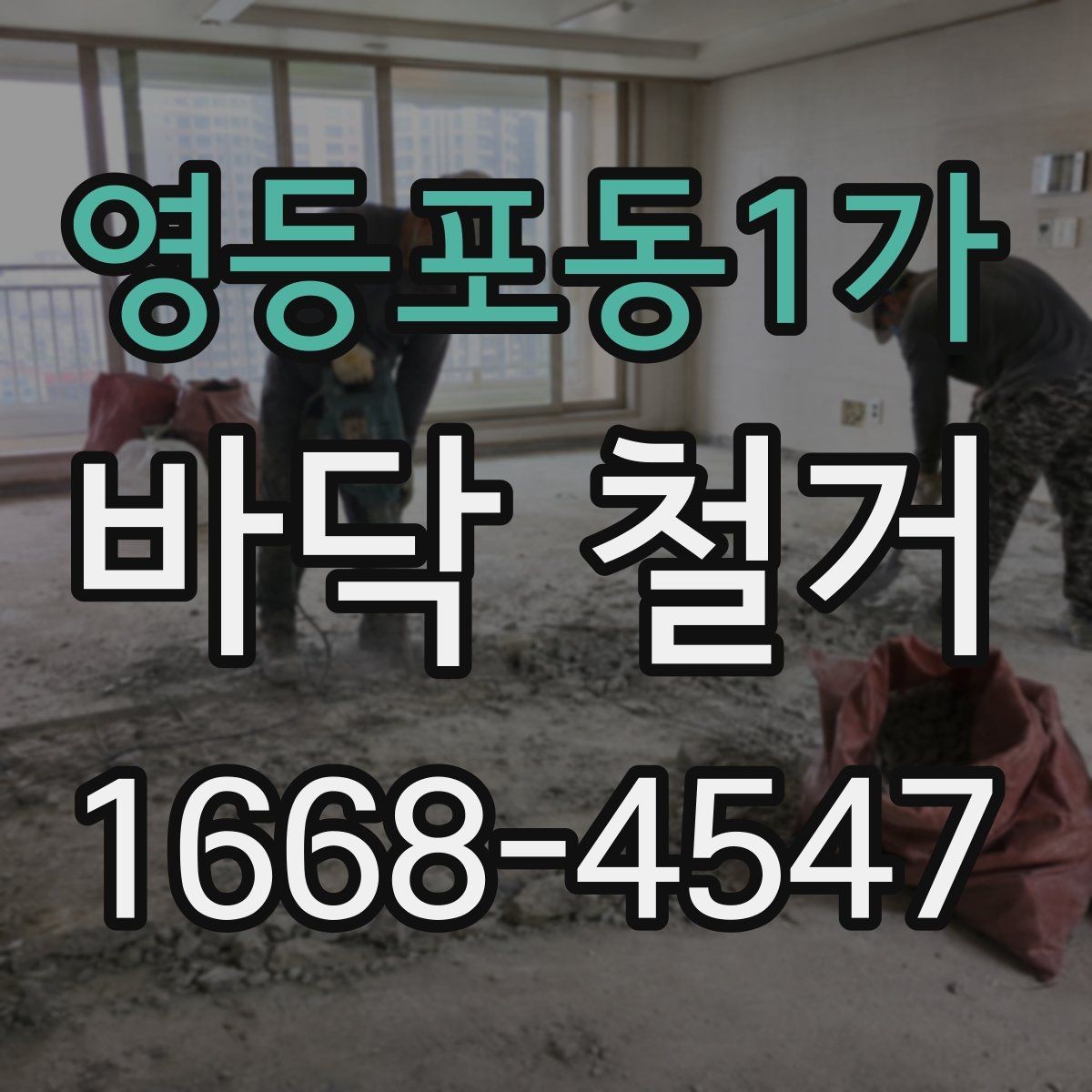영등포동1가 바닥 철거 전에 전기·배관 위치 확인하기