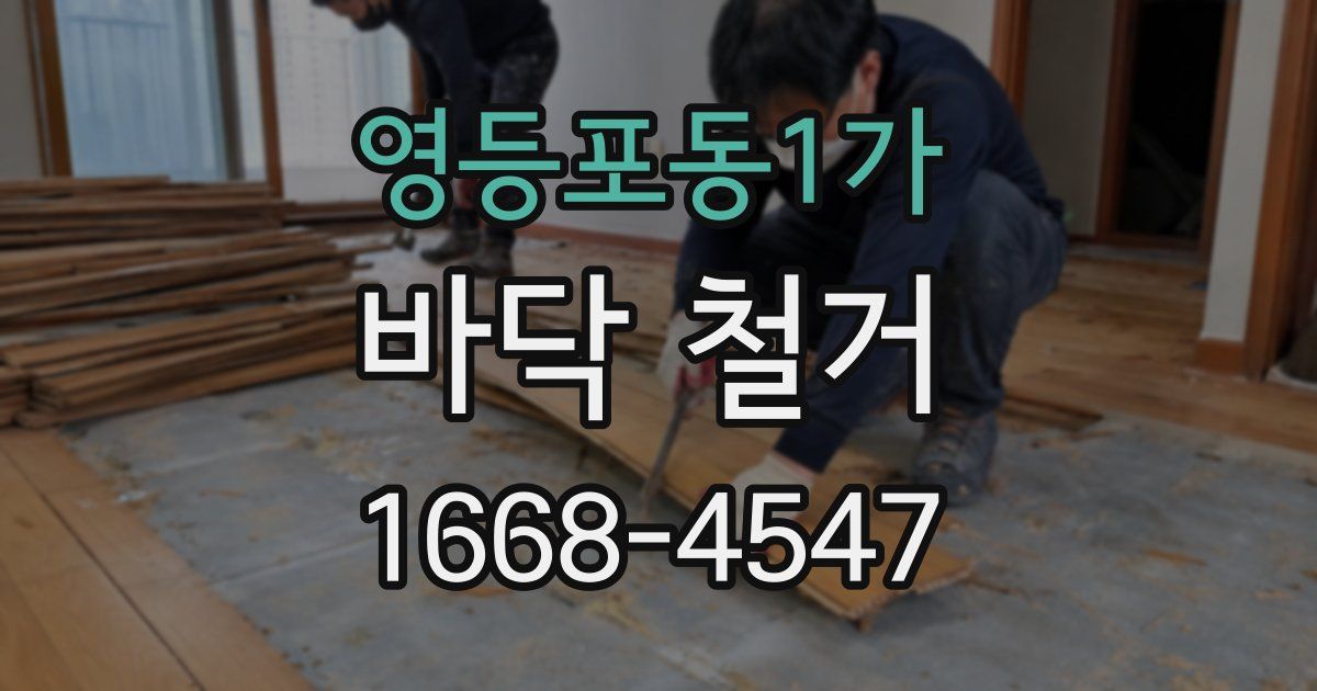 영등포동1가 바닥 철거