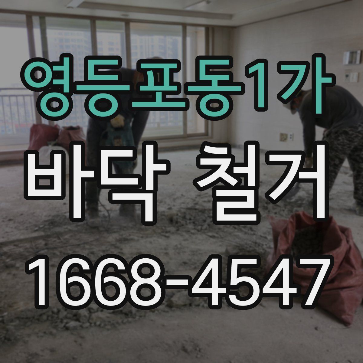 영등포동1가 바닥 철거