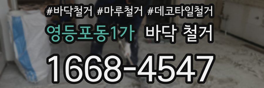 영등포동1가 바닥 철거