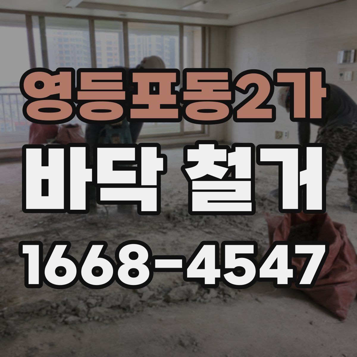 영등포동2가 바닥 철거 공사 후 하자 예방을 위한 확인사항