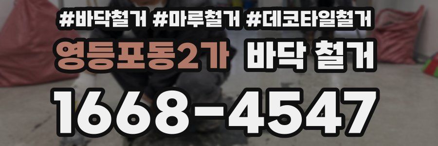 영등포동2가 바닥 철거