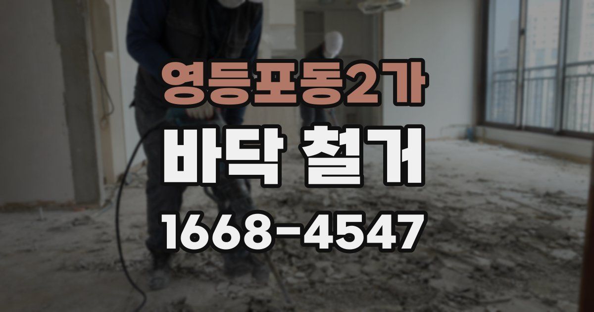 영등포동2가 바닥 철거