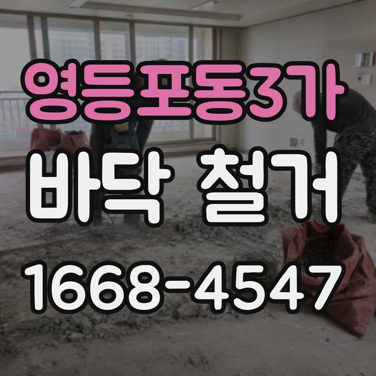영등포동3가 바닥 철거 전 예상 비용을 계산하는 법