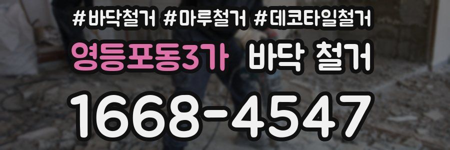 영등포동3가 바닥 철거